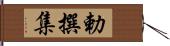 勅撰集 Hand Scroll