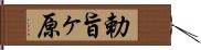 勅旨ヶ原 Hand Scroll