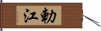 勅江 Hand Scroll