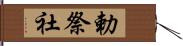 勅祭社 Hand Scroll