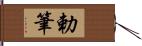 勅筆 Hand Scroll