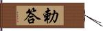 勅答 Hand Scroll