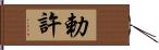 勅許 Hand Scroll