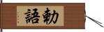 勅語 Hand Scroll