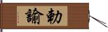 勅諭 Hand Scroll