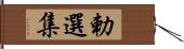 勅選集 Hand Scroll