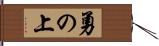 勇の上 Hand Scroll