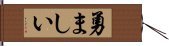 勇ましい Hand Scroll