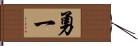 勇一 Hand Scroll