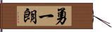 勇一朗 Hand Scroll