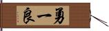 勇一良 Hand Scroll