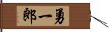 勇一郎 Hand Scroll