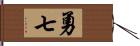 勇七 Hand Scroll