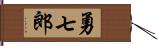 勇七郎 Hand Scroll