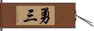 勇三 Hand Scroll