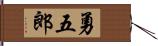 勇五郎 Hand Scroll