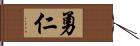 勇仁 Hand Scroll