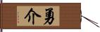 勇介 Hand Scroll