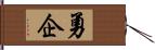 勇企 Hand Scroll