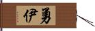 勇伊 Hand Scroll