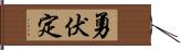 勇伏定 Hand Scroll