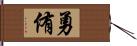 勇侑 Hand Scroll