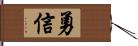 勇信 Hand Scroll