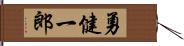 勇健一郎 Hand Scroll