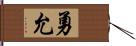 勇允 Hand Scroll