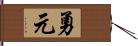 勇元 Hand Scroll