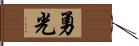 勇光 Hand Scroll