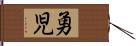 勇児 Hand Scroll