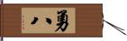 勇八 Hand Scroll