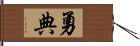 勇典 Hand Scroll