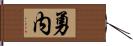 勇内 Hand Scroll