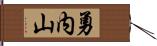 勇内山 Hand Scroll