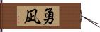 勇凪 Hand Scroll