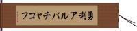 勇利アルバチャコフ Hand Scroll
