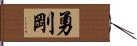 勇剛 Hand Scroll