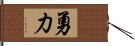 勇力 Hand Scroll