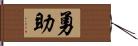 勇助 Hand Scroll