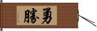 勇勝 Hand Scroll