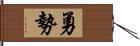 勇勢 Hand Scroll