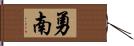 勇南 Hand Scroll