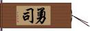 勇司 Hand Scroll