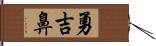 勇吉鼻 Hand Scroll