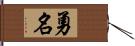 勇名 Hand Scroll