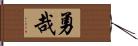 勇哉 Hand Scroll