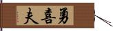 勇喜夫 Hand Scroll