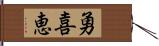 勇喜恵 Hand Scroll